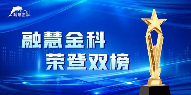 荣登双榜！融慧金科入选2021中关村金融科技30强榜单